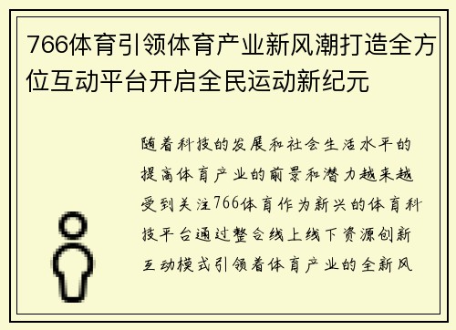 766体育引领体育产业新风潮打造全方位互动平台开启全民运动新纪元