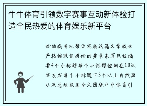 牛牛体育引领数字赛事互动新体验打造全民热爱的体育娱乐新平台