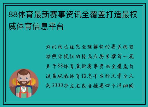 88体育最新赛事资讯全覆盖打造最权威体育信息平台