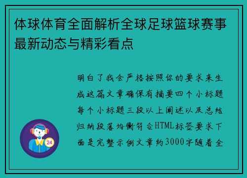 体球体育全面解析全球足球篮球赛事最新动态与精彩看点