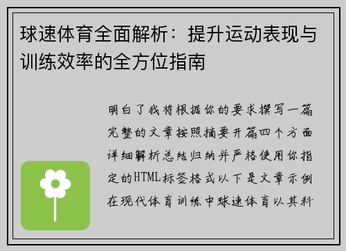 球速体育全面解析：提升运动表现与训练效率的全方位指南