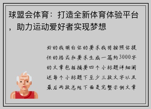 球盟会体育：打造全新体育体验平台，助力运动爱好者实现梦想