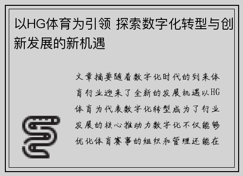 以HG体育为引领 探索数字化转型与创新发展的新机遇